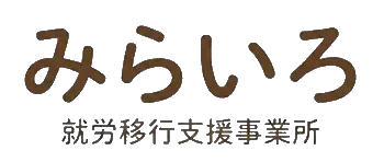 就労移行支援事業所 みらいろ